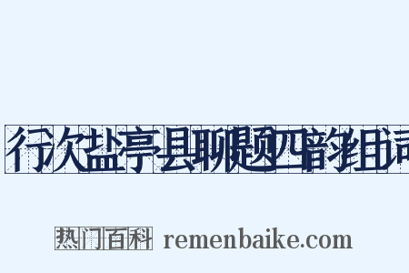 行次盐亭县聊题四韵组词是什么意思的图片